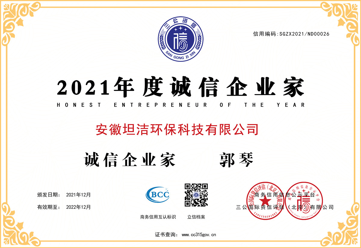 阿勒泰2021年度诚信企业家