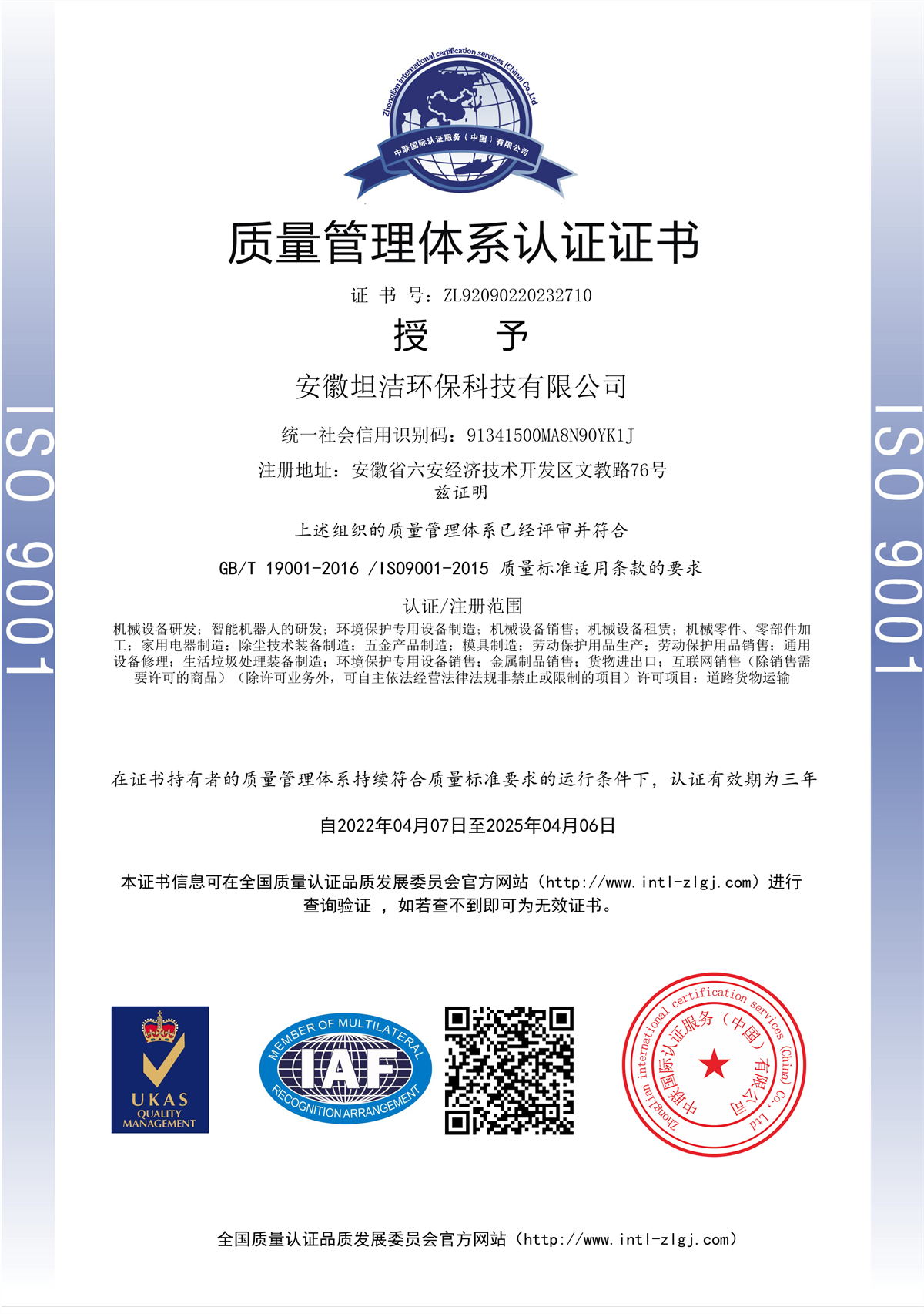 阿勒泰质量管理体系认证证书