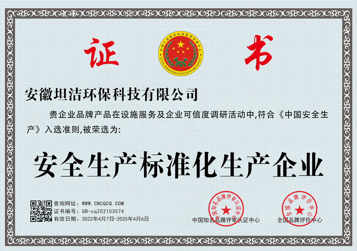 阿勒泰安全生产标准化企业
