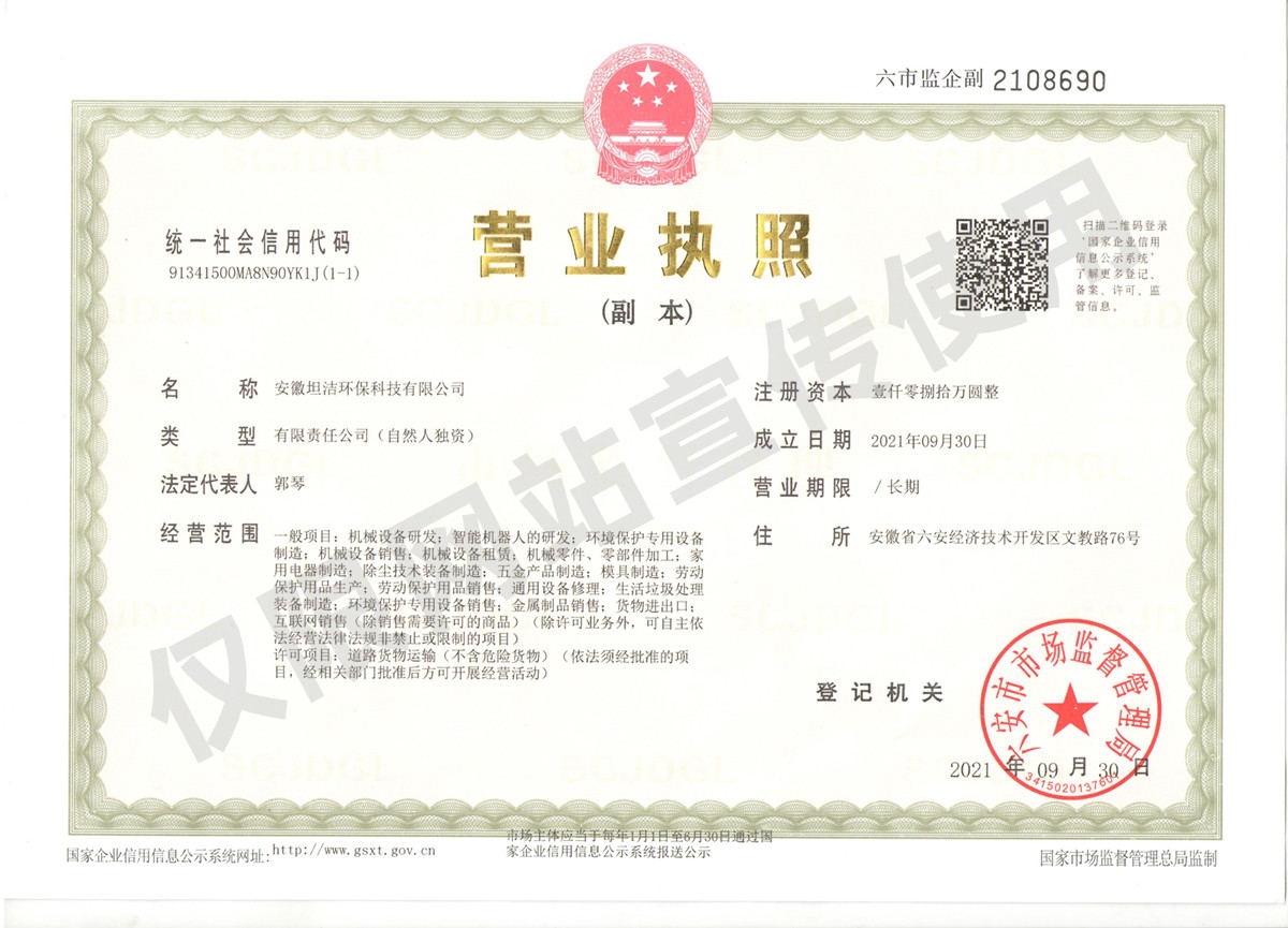 阿勒泰安徽坦洁环保科技有限公司营业执照